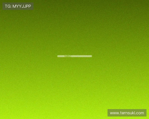 连云港队启动2026年苏超球员选拔工作为未来打造新阵容