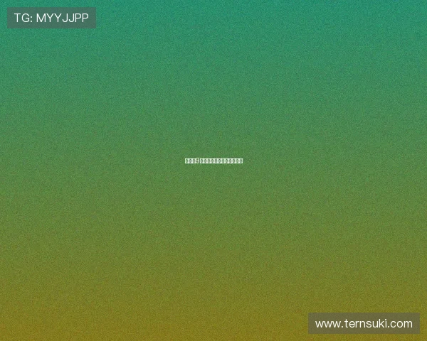 欧冠前9场场均进球数创历史第二高